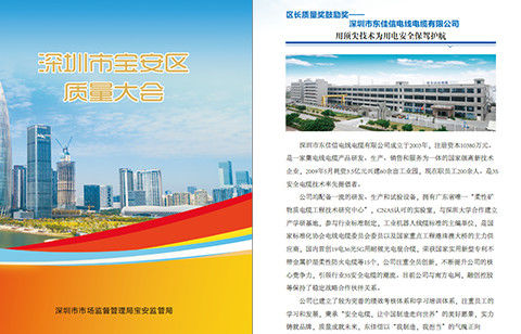 últimas noticias de la empresa sobre Los cables de la enhorabuena DJX ganaron el premio de: “Alcalde Quality Award del distrito de Bao'an.”